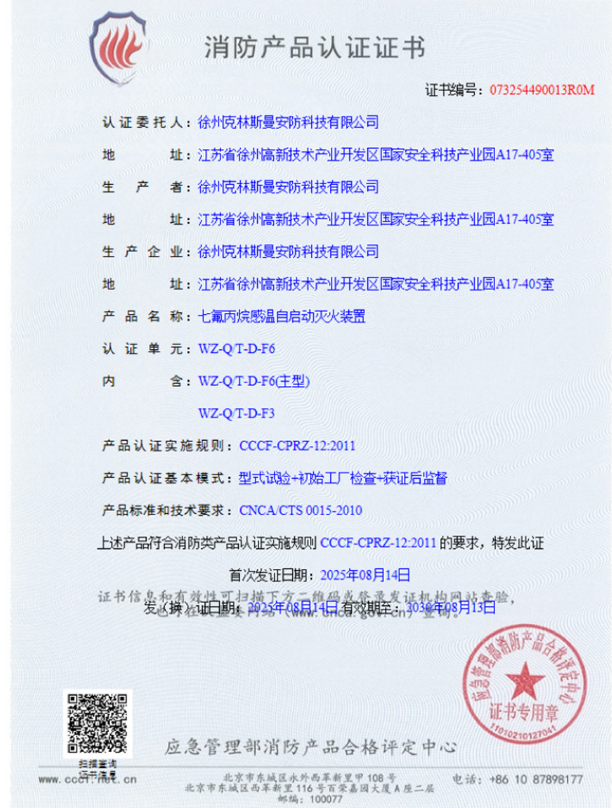 WZ-QT-D-F3/F6型七氟丙烷火管式感温自启动灭火装置