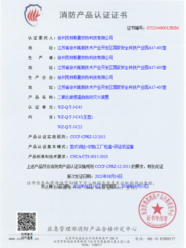 WZ-QT-J-C45/C22型二氧化碳探火管式感温自启动灭火装置